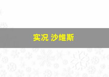 实况 沙维斯